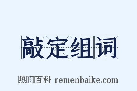 敲定组词是什么意思的图片